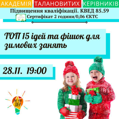 ТОП 15 ідей та фішок для зимових занять