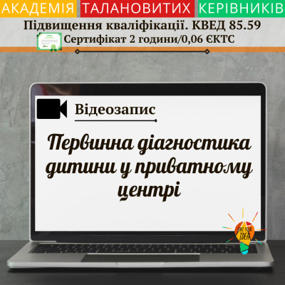 Відео "Первинна діагностика дитини у приватному центрі"