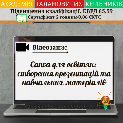 Відео"Canva для освітян:створення презентацій та матеріалів"