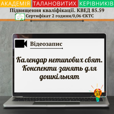 Відео "Календар нетипових свят. Конспекти занять"