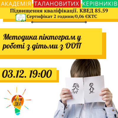 Методика піктограм у роботі з дітьми з ООП