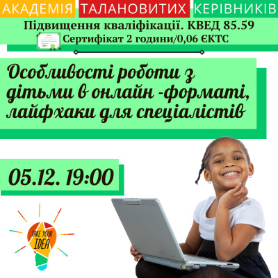 Особливості роботи з дітьми в онлайн -форматі