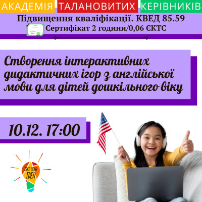 Створення інтерактивних дидактичних ігор з англійської мови