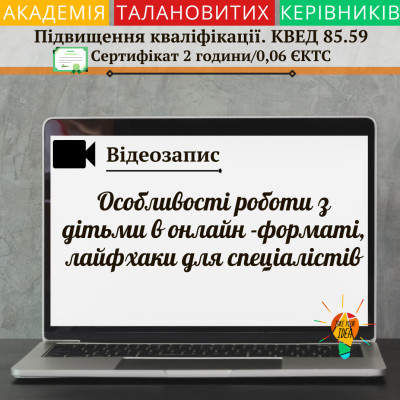 Відео"Особливості роботи з дітьми в онлайн -форматі"