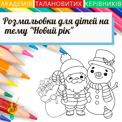 Безкоштовні розмальовки для дітей на тему "Новий рік"