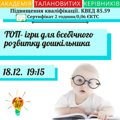 ТОП- ігри для всебічного розвитку дошкільника.