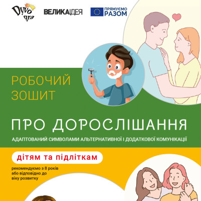 Доступ до “Зошита про дорослішання для дітей і підлітків"