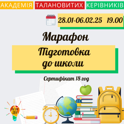 Марафон «Підготовка до школи»