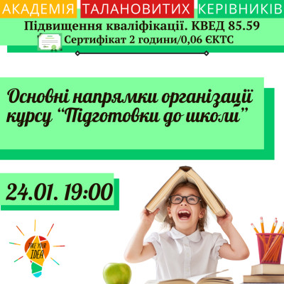 Основні напрямки організації курсу "Підготовки до школи"