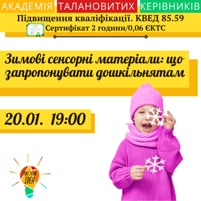 Зимові сенсорні матеріали: що запропонувати дошкільнятам