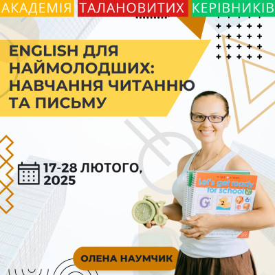 Англійська мова для наймолодших: навчання читанню та письму