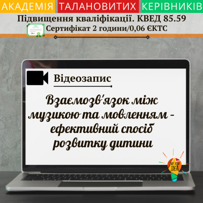 Відеозапис "Взаємозв'язок між музикою та мовленням"