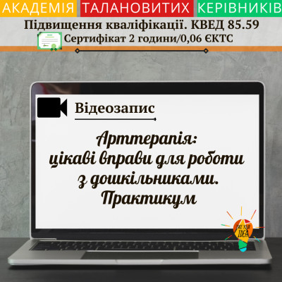 Відео"Арттерапія: цікаві вправи для роботи з дошкільниками"