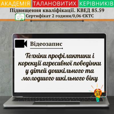 Техніки профілактики і корекції агресивної поведінки