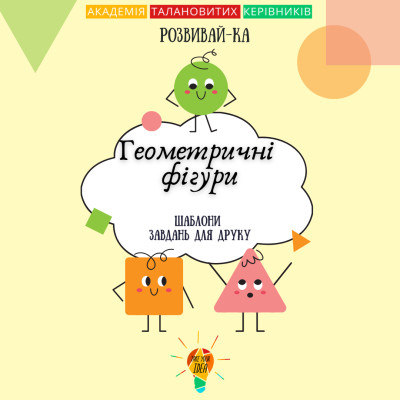 Збірник шаблонів для друку "Геометричні фігури"