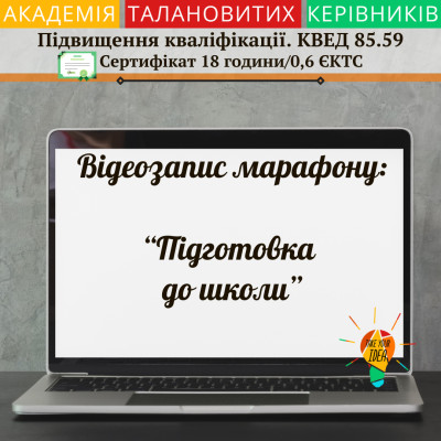 Відеозапис марафону «Підготовка до школи»