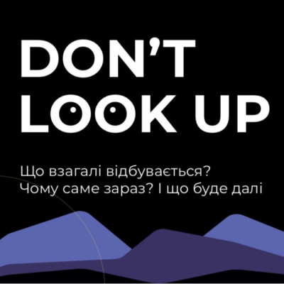 Запис новорічної лекції Don't Look Up: Що відбувається? 2023