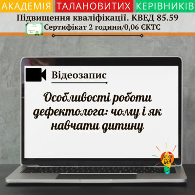 Відео "Особливості роботи дефектолога"