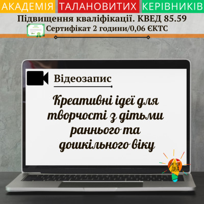 Відео "Креативні ідеї для творчості з дітьми"