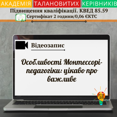 Відео"Особливості Монтессорі-педагогіки"