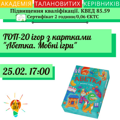 ТОП-20 ігор з картками "Абетка. Мовні ігри"