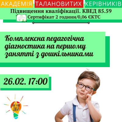 Комплексна педагогічна діагностика на першому занятті.