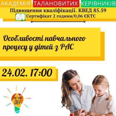 Особливості навчального процесу у дітей з РАС