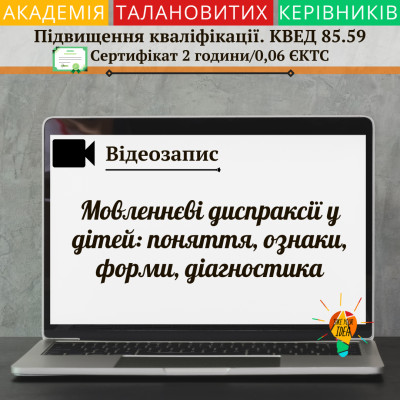 Відео "Мовленнєві диспраксії у дітей"