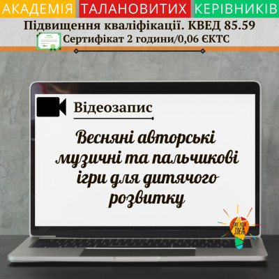 Відео"Весняні авторські музичні та пальчикові ігри"