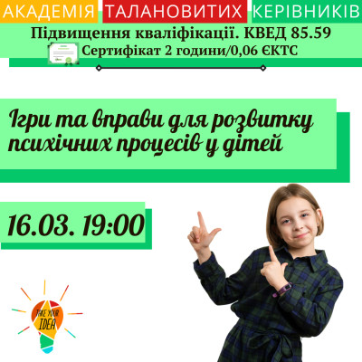 Ігри та вправи для розвитку психічних процесів у дітей.