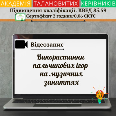 Відео "Використання пальчикових ігор на музичних заняттях"