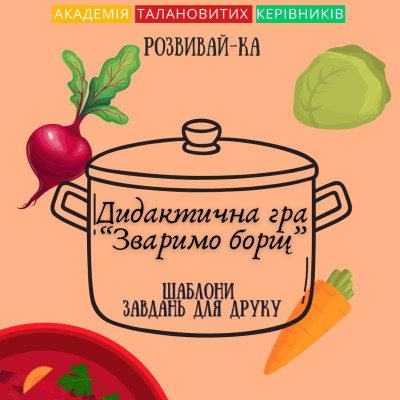 Дидактична гра «Зваримо борщ» – смачна пригода для малюків!