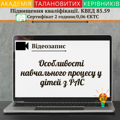 Відео"Особливості навчального процесу у дітей з РАС"