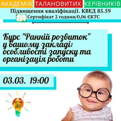 Курс "Ранній розвиток" у вашому закладі:особливості запуску