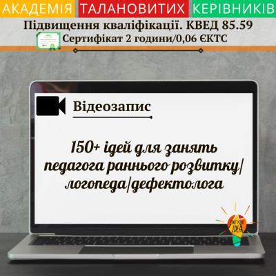 Відеозапис "150+ ідей для занять педагога раннього розвитку"