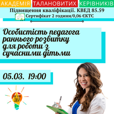 Особистість педагога для роботи з сучасними дітьми