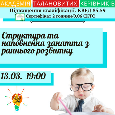 Структура та наповнення заняття з раннього розвитку