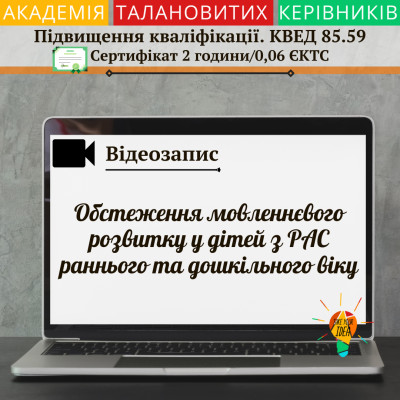 Відеозапис "Обстеження мовленнєвого розвитку у дітей з РАС"