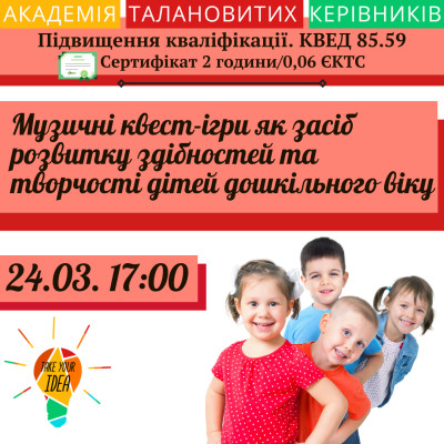 Музичні квест-ігри як засіб розвитку здібностей та творчості