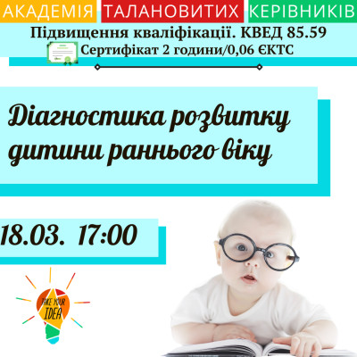 Діагностика розвитку дитини раннього віку.