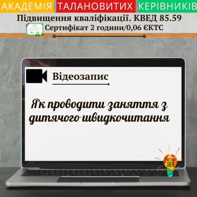 Відео "Як проводити заняття з дитячого швидкочитання"