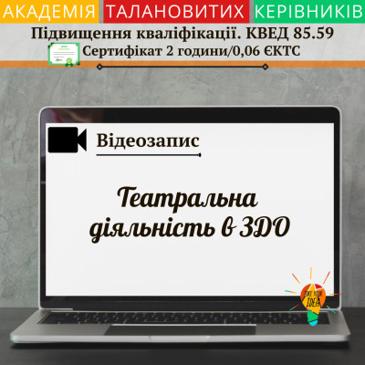 Відео "Театральна діяльність в ЗДО"