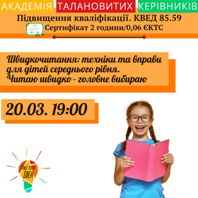 Швидкочитання: техніки та вправи для дітей середнього рівня.