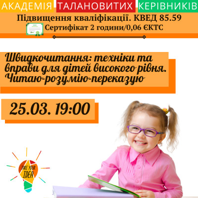 Швидкочитання: техніки та вправи для дітей високого рівня