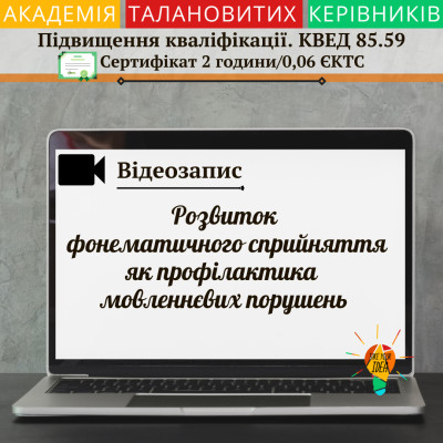 Відео "Розвиток фонематичного сприйняття"