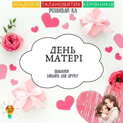 Збірник шаблонів для друку "День Матері"