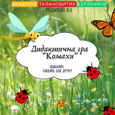 Дидактична гра «Комахи»