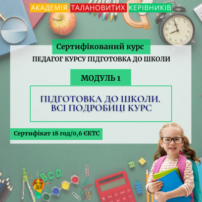 Модуль 1 «Підготовка до школи. Всі подробиці курсу»