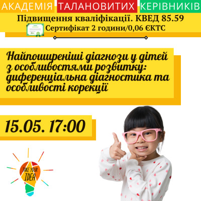 Найпоширеніші діагнози у дітей з особливостями розвитку