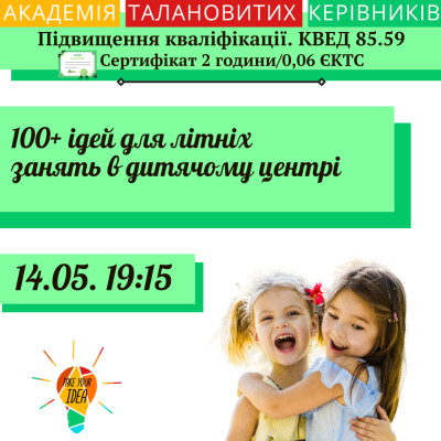 100+ ідей для літніх занять в дитячому центрі